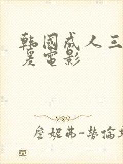 韩国成人三级做爰电影