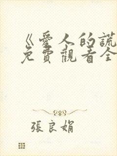 《爱人的谎言》免费观看全集