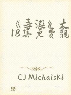 《垂涎》大结局18集免费观看