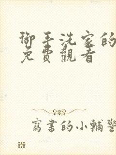 御手洗家的兄妹免费观看