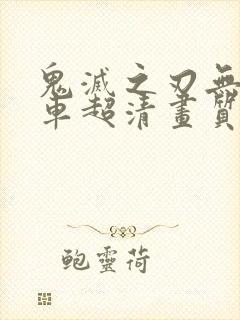 鬼灭之刃无限列车超清画质