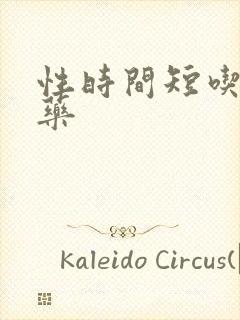 性时间短吃什么药封面