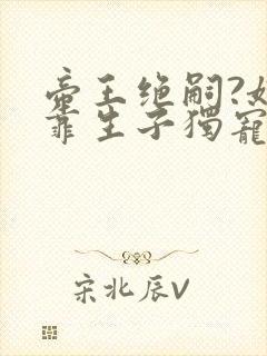 帝王绝嗣?娘娘靠生子独宠后宫小说在线收听封面