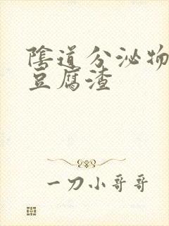 阴道分泌物黄色豆腐渣