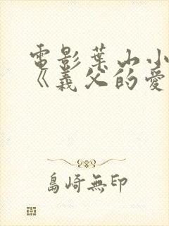 电影叶山小百合《义父的爱》封面