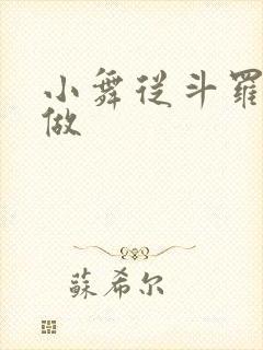 小舞从斗罗开始做