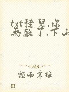 txt徒儿,你无敌了,下山祸害未婚妻吧