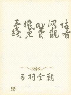 手机av网站在线免费观看