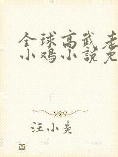 全球高武老鹰吃小鸡小说免费阅读免费