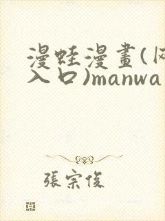 漫蛙漫画(网页入口)manwa