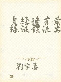 月经后有黄色水样液体流出是怎么回事