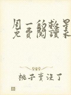 周一的救星漫画免费阅读未删减