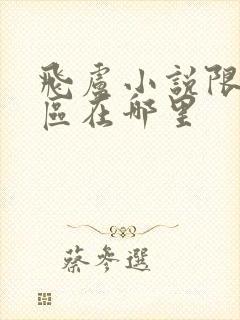 飞卢小说限免专区在哪里