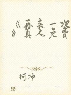 《再来一次好吗》真人免费观看电影