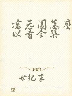 沧元图怎么样可以看全集