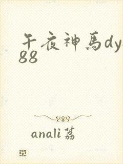 午夜神马dy888封面