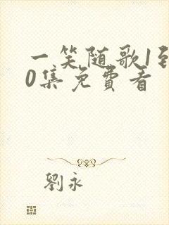 一笑随歌1到40集免费看封面