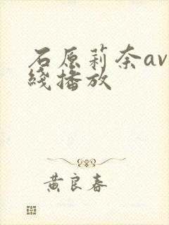 石原莉奈av在线播放