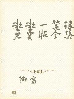 微微一笑很倾城免费版全集高清封面