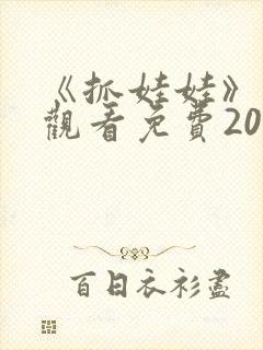 《抓娃娃》在线观看免费2024电影