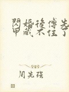 闪婚后傅先生马甲藏不住了短剧免费全集