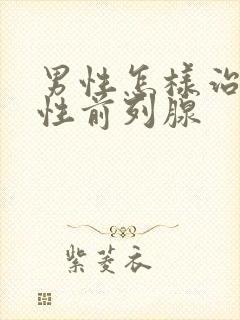 男性怎样治疗慢性前列腺