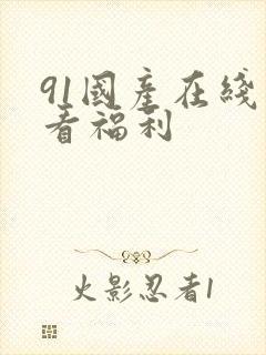 91国产在线观看福利