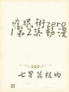 催眠术zero1第2集动漫观看