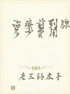 治疗前列腺要花多少费用