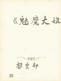 《魅魔大姐姐》