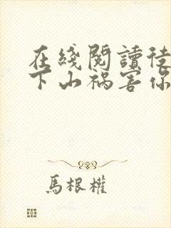 在线阅读徒儿,下山祸害你七个师姐去吧