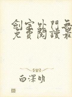 剑宗外门无错版免费阅读最新章节