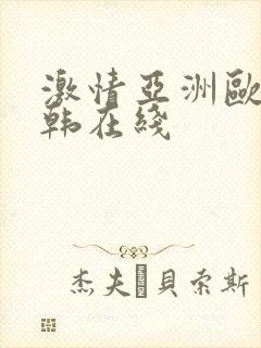 激情亚洲欧美日韩在线