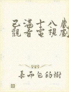 已满十八岁免费观看电视剧大全