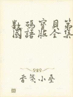 数码宝贝第一部国语版全集免费观看