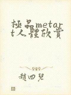 极品metart人体欣赏