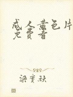 成人黄色片在线免费看封面