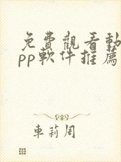 免费观看动漫app软件推荐