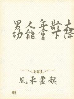 男人年龄大了性功能会下降吗封面