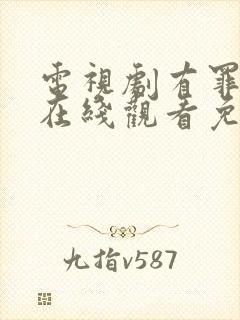 电视剧有罪之身在线观看免费