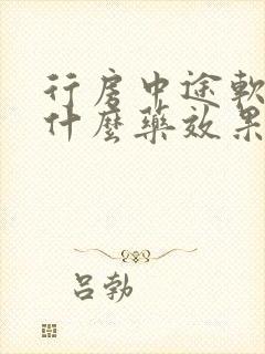 行房中途软了吃什么药效果好封面