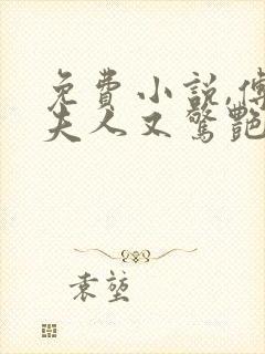 免费小说,傅爷夫人又惊艳全球了