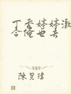 丁香婷婷激情综合俺也去封面