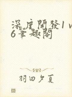 深度开发1 v6笔趣阁