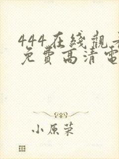 444在线观看免费高清电视剧