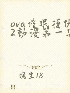 ova催眠复仇2动漫第一集