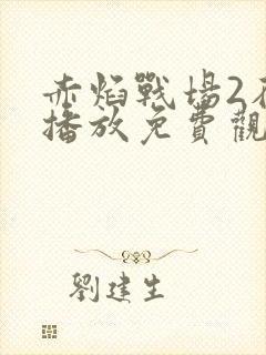 赤焰战场2在线播放免费观看