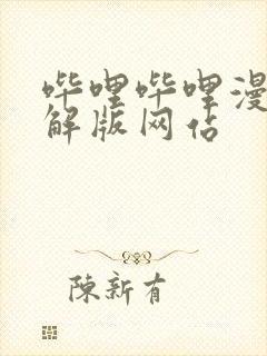 哔哩哔哩漫画破解版网站