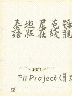 泰坦尼克号2国语版在线观看