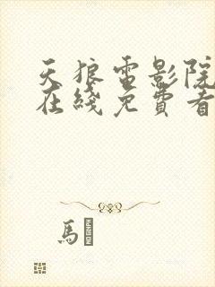 天狼电影院电影在线免费看完整版